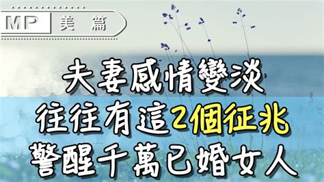 夫妻感情變淡|【感情變淡了，怎麼辦？】TED百萬點閱心理專家建議。